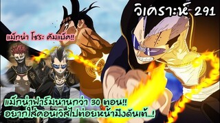 291 ถึงเวลาของการโชว์ฟาร์มป่านาน 30 ตอนของรุ่นพี่แม็กน่า!