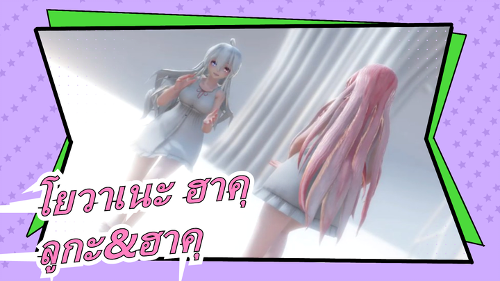 [โยวาเนะ ฮาคุ/MMD] เมกุริเนะ ลูกะ&โยวาเนะ ฮาคุ