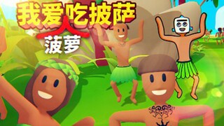 每生产一份菠萝披萨就会有一个淳朴的原始部落被摧毁！
