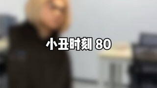 لحظة الجوكر 80