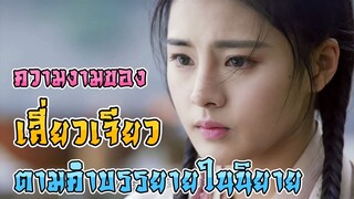 ความงามของ เสี่ยวเจียว ตามคำบรรยายในนิยาย [ดาบมังกรหยก]