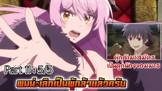 Yuusha Yamemasu ผมน่ะเลิกเป็นผู้กล้าแล้วครับ (ตอนที่11 : 5/5)-จบ