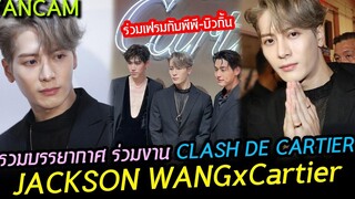 FANCAM รวมบรรยากาศ JACKSON WANG งาน Clash de CARTIER ถ่ายรูปร่วมกับพีพี-บิวกิ้น และเซเลปดาราอีกมาก