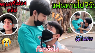 ทะเลาะกับแฟน “จนแฟนหนีออกจากบ้าน” ตามง้อข้ามจังหวัด 😂 7วันที่แฟนหายไป Fararim Story