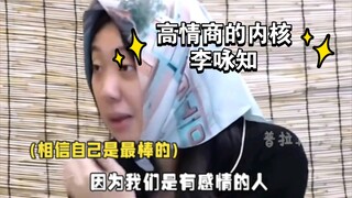 搞笑女的外壳，高情商的内核李咏知