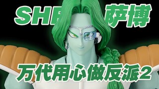 【涛光玩具箱】万代龙珠SHF萨博分享，龙珠z那美克星篇弗利萨军团大将，多多利亚的cp，贝吉塔的手下败将，拥有两个形态，这一款的素质究竟如何呢？