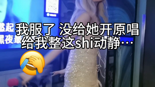 我服了，没给她开原唱，给我整这动静…