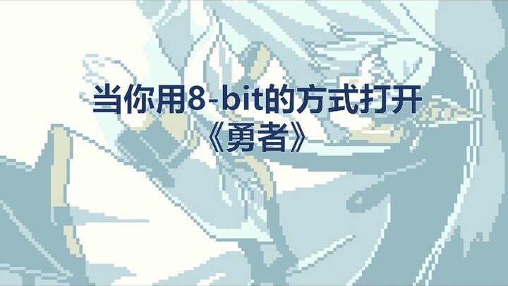 【YOASOBI】当你用8-bit的方式打开《勇者》