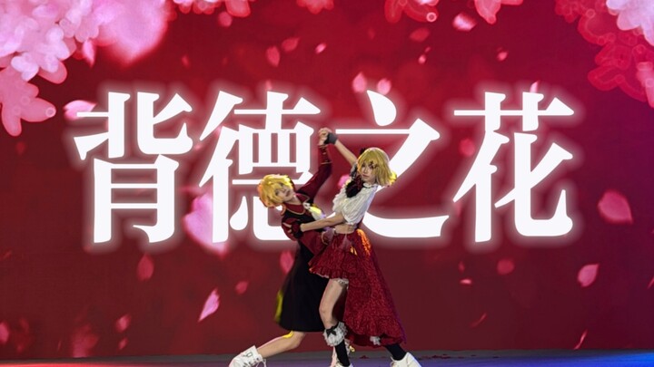 【مطاردة الأشباح】زهرة الخيانة / هاناتاكا نو هانا (زهرة المخالفة) 【رقصة أصلية】تصفيات منطقة جنوب ووسط ا