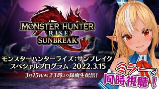 【 公認ミラー配信 】モンスターハンターライズ：サンブレイクの新情報をみんなでみるぞ！【ホロライブ/不知火フレア】