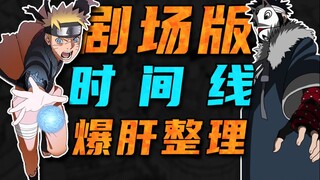 【爆肝整理】13分钟带你了解火影剧场版时间线！