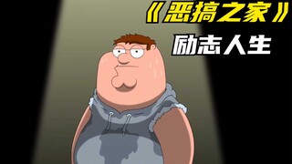 恶搞之家：皮特的“励志”人生