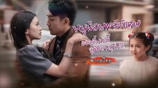 [พากย์ไทย] ถูกแม่เลี้ยงวางแผนให้ร้าย แต่โชคดีได้ลูกน้อยพิเศษที่อ่านใจคนได้ ช่วยหาแดดดี้ที่ใช่ให้แม่✨