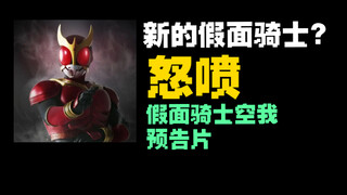 假面骑士系列全新重启？up主怒喷假面骑士空我预告片！！！