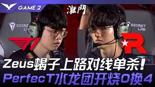 T1 ปะทะ KT Zeus โซนเลนบน สไนเปอร์เดี่ยว! PerfecT เปิดศึกมังกรน้ำ เผาทีม 0 แลก 4! เกมที่ 1 | LCK Summ