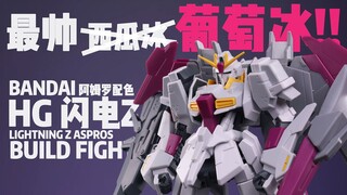 软爆了！但它帅啊！！ 【橙桶简评】 万代 HGBF PB限定 闪电Z 阿斯普洛斯 阿姆罗配色 评测