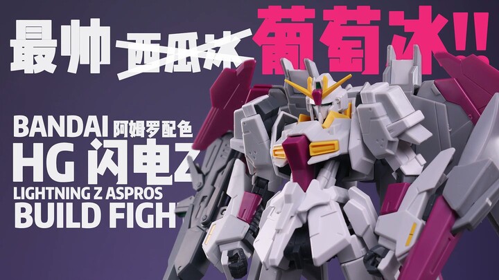 软爆了！但它帅啊！！ 【橙桶简评】 万代 HGBF PB限定 闪电Z 阿斯普洛斯 阿姆罗配色 评测