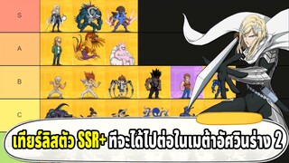 จัดเทียร์ลิสตัว SSR+ ตัวไหนจะได้ไปต่อในเมต้าต่อไป | ONE PUNCH MAN