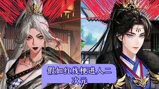 假如红线梗进入二次元