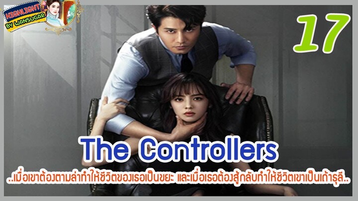 🔶🔶[ไฮไลท์นิยายต้นฉบับ]  The Controllers Ep.17