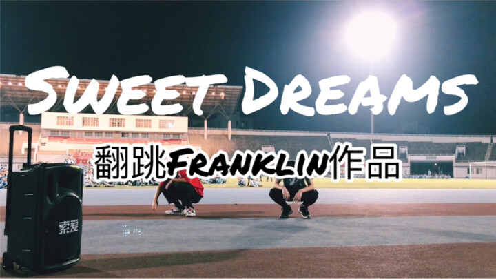新生军训跳这街2Franklin的作品sweet dreams是什么样的体验