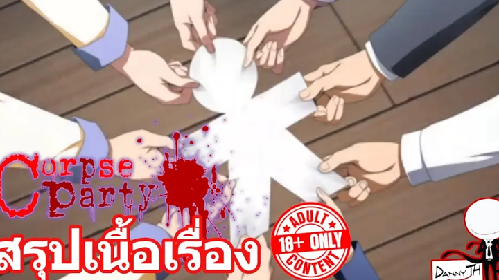 Corpse Party สรุปเนื้อเรื่อง 1 (Chapter 1)