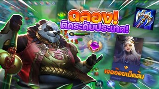 Rov : ฉลองติดระดับประเทศครั้งแรกกับแพนด้าป่าแต่ดันเจอ Aoi เม็ดส้มอย่างเดือด!