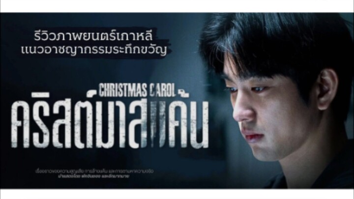 Christmas Carol (2022) คริสต์มาสแค้น