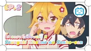 Sewayaki Kitsune no Senko san จิ้งจอกสาวไม่มีบ้านอยู่แล้วนะ !!!