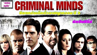 Criminal Minds ทีมแกร่งเด็ดขั้วอาชญากรรม ปี 5 (ฝึกพากย์โดยสหมิตรสตูดิโอ)