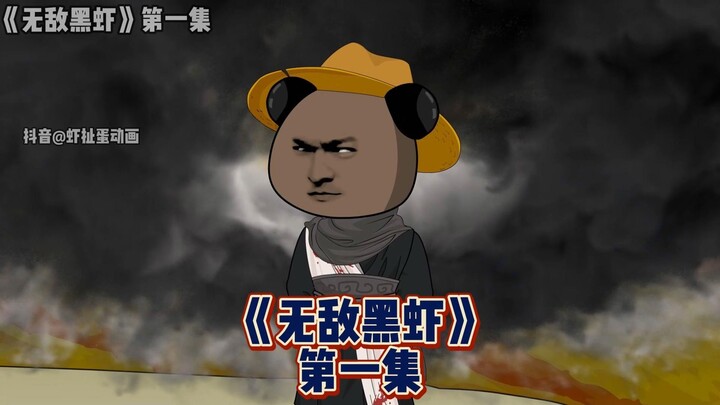 第一集：伪装成凡人的无敌黑虾！