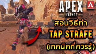 สอนทำ Tap Strafe (เทคนิคที่ควรรู้) – Apex Legends