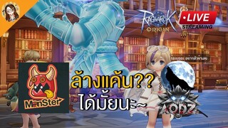 🔴Ragnarok Origin | จะล้างแค้น Monster ปะทะ Aodz ได้มุ้ยนะ~