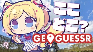 【GeoGuessr 】方向音痴が場所当てゲーム！地球のどこかに飛ばされる異世界人【ホロライブ/アキ・ローゼンタール】