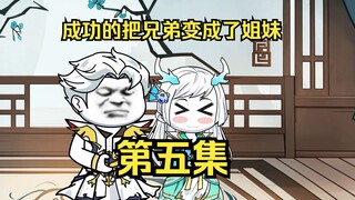 可曾听文夫妻变姐妹