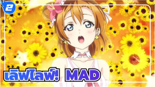 เลิฟไลฟ์!/MAD
ขอให้ความฝันนี้เป็นมรดก_2