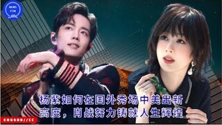 #杨紫 如何在国外秀场中美出新高度，#肖战 努力铸就人生辉煌 #yangzi #xiaozhan