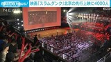 映画「スラムダンク」中国で先行上映会開かれる　北京市内の会場にファン4千人(2023年4月15日)