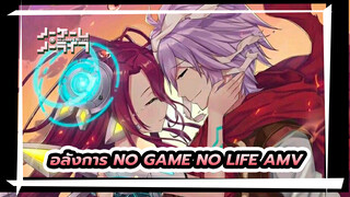 อลังการ No Game No Life AMV