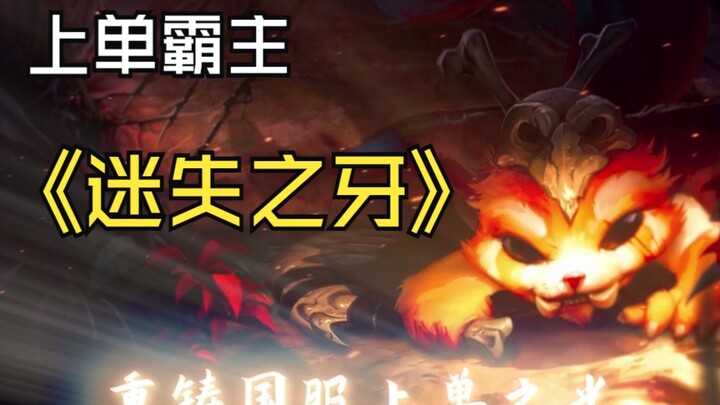 【Rebuilding the Glory of China's Top Lane!】Super Detailed Explanation of Nunu's Basic Skills