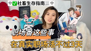 职场恋爱番吐槽×社畜防PUA自救指南