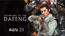 Guardians of the Dafeng ผู้พิทักษ์รัตติกาลแห่งต้าเฟิ่ง ตอน 21