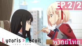 【Lycoris Recoil】Ep2/2 (พากย์ไทย) - นั่งรถไฟก็ต้องกินข้าวกล่องสิ!?