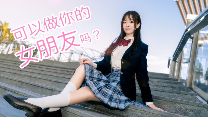 【络络】点击领取你的治愈系女友 ❤ 可以做你的女朋友吗？