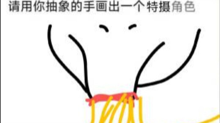 沙雕群友画的抽象特摄图