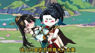 这可是我亲师尊！