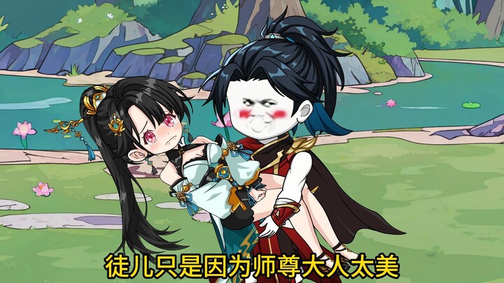 这可是我亲师尊！