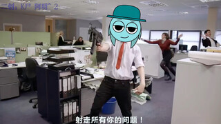 【sprunki 2p】射走你的问题