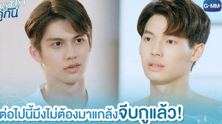 ต่อไปนี้มึงไม่ต้องมาแกล้งจีบกูแล้ว! เพราะเราคู่กัน 2gether The Series