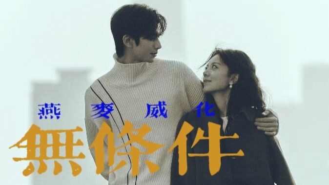 [Oat Wafers | Dragon Wheat | Unconditional] “For the greatest love in this world asks for no conditi